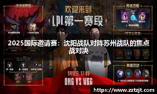 2025国际邀请赛：沈阳战队对阵苏州战队的焦点战对决