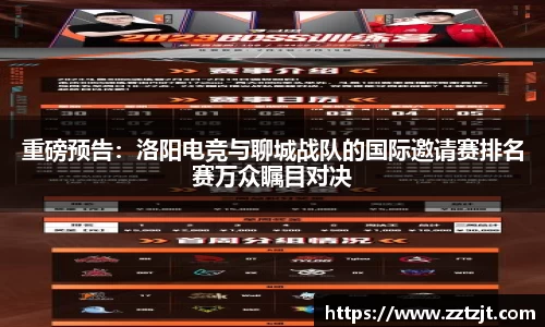 重磅预告：洛阳电竞与聊城战队的国际邀请赛排名赛万众瞩目对决