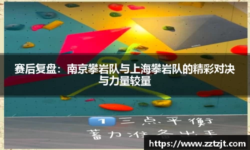 赛后复盘：南京攀岩队与上海攀岩队的精彩对决与力量较量
