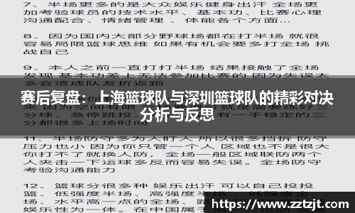 赛后复盘：上海篮球队与深圳篮球队的精彩对决分析与反思