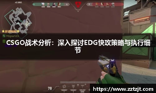 CSGO战术分析：深入探讨EDG快攻策略与执行细节