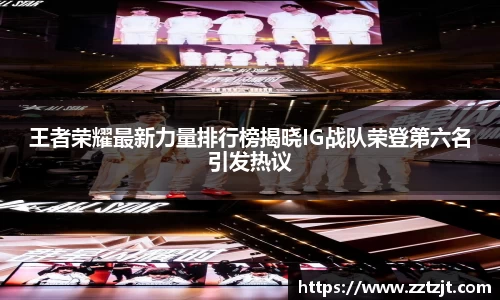 王者荣耀最新力量排行榜揭晓IG战队荣登第六名引发热议