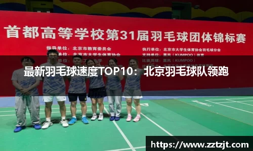 最新羽毛球速度TOP10：北京羽毛球队领跑