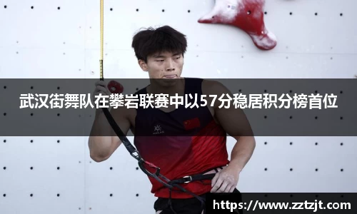 武汉街舞队在攀岩联赛中以57分稳居积分榜首位