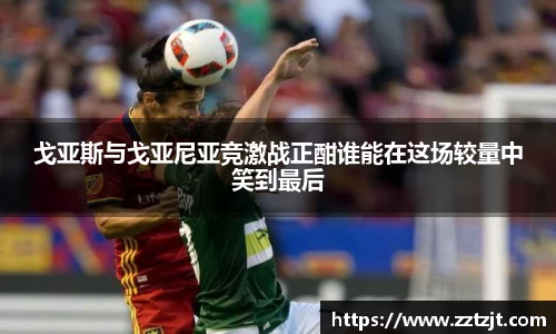 戈亚斯与戈亚尼亚竞激战正酣谁能在这场较量中笑到最后