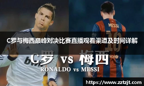 C罗与梅西巅峰对决比赛直播观看渠道及时间详解