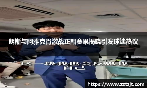 朗斯与阿雅克肖激战正酣赛果揭晓引发球迷热议