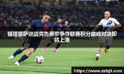 福塔雷萨迎战克鲁赛罗争夺联赛积分巅峰对决即将上演