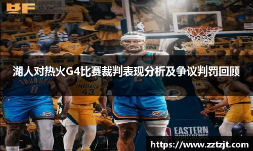 湖人对热火G4比赛裁判表现分析及争议判罚回顾